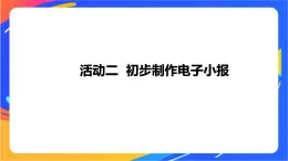 沪科版信息技术五年级下册 第二单元 活动二《初步制作电子小报》课件