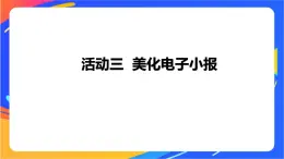 沪科版信息技术五年级下册 第二单元 活动三《美化电子小报》课件