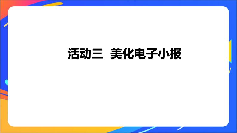 沪科版信息技术五年级下册 第二单元 活动三《美化电子小报》课件第1页
