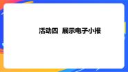小学信息技术沪科版 (湖南)五年级下册活动四 展示电子小报一等奖ppt课件
