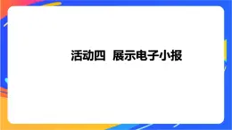 沪科版信息技术五年级下册 第二单元 活动四《展示电子小报》课件