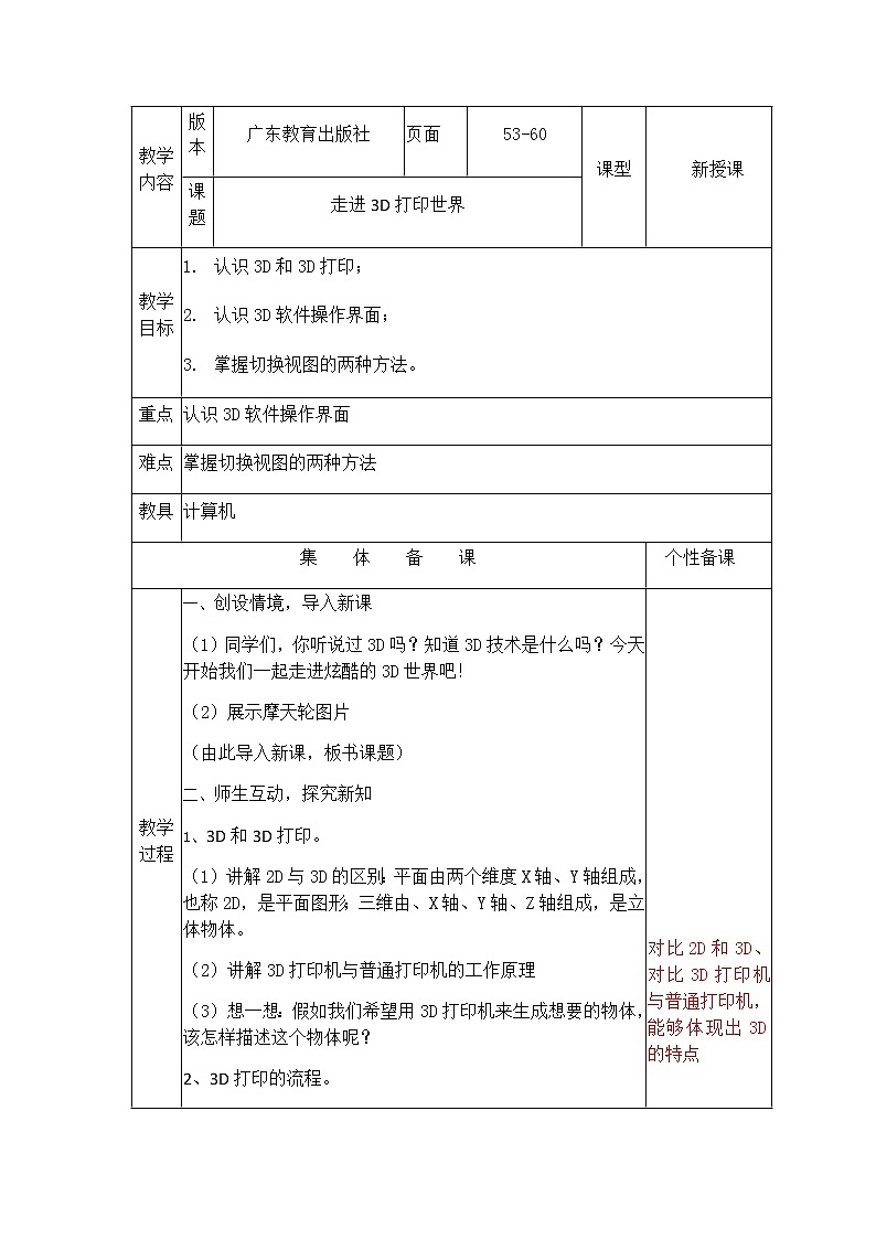 10走进3D打印世界六年级下册信息技术粤教版(B版) 教案01