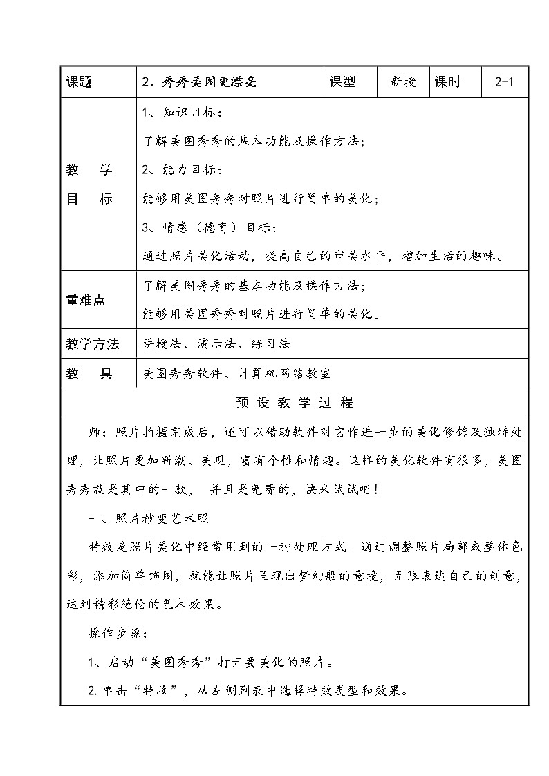 五年级下册信息技术表格式教案-2、秀秀美图更漂亮-泰山版01
