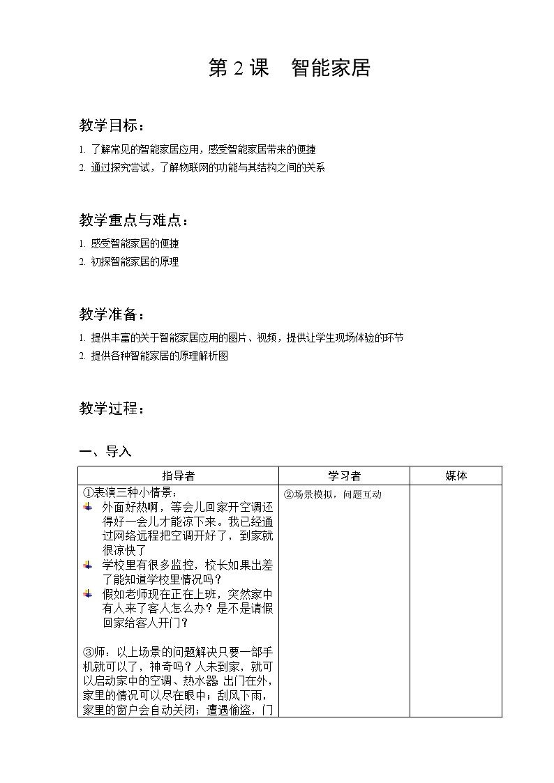 第2课-智能家居-教学设计01