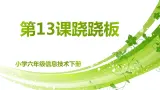 第十三课 跷跷板课件PPT