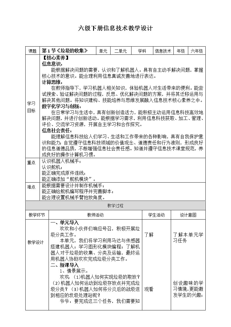 川教版信息技术六下 2.1《垃圾的收集》 教案第1页