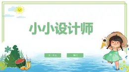 新川教版信息技术六下1.4《小小设计师》 课件PPT+教案