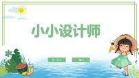 信息技術(shù)六年級下冊第4節(jié) 小小設(shè)計師教學(xué)演示課件ppt