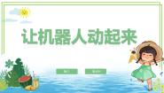 川教版（2019）六年级下册第一单元 走进机器人世界第3节 让机器人动起来图片课件ppt