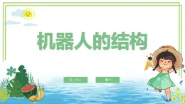 新川教版信息技术六下1.2《机器人的结构》 课件PPT+教案