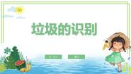 川教版（2019）六年级下册第2节 垃圾的识别教课ppt课件