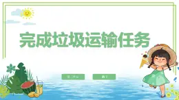 新川教版信息技術(shù)六下 3.1《完成垃圾運(yùn)輸任務(wù)》課件PPT+教案