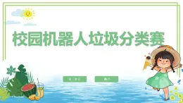 新川教版信息技術(shù)六下 3.3《校園機(jī)器人垃圾分類賽》 課件PPT+教案