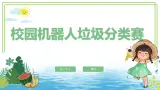 新川教版信息技术六下 3.3《校园机器人垃圾分类赛》 课件PPT+教案