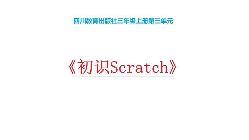 三年级上册信息技术课件 - 3.1 初识Scratch01