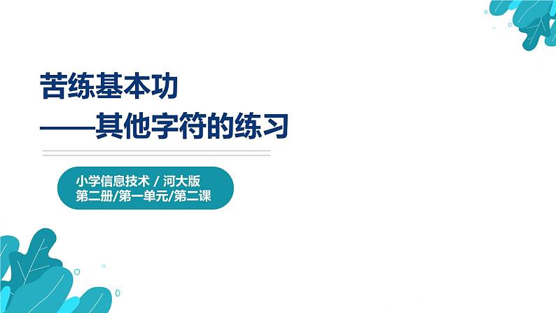 河大版第一单元第2课《苦练基本功——其他字符的练习》课件+教案01