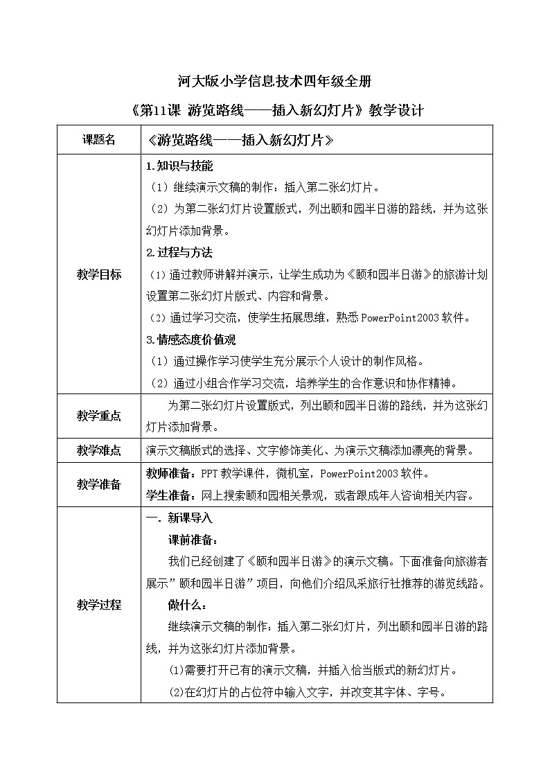 河大版第二单元第11课《游览路线——插入新幻灯片》课件+教案01