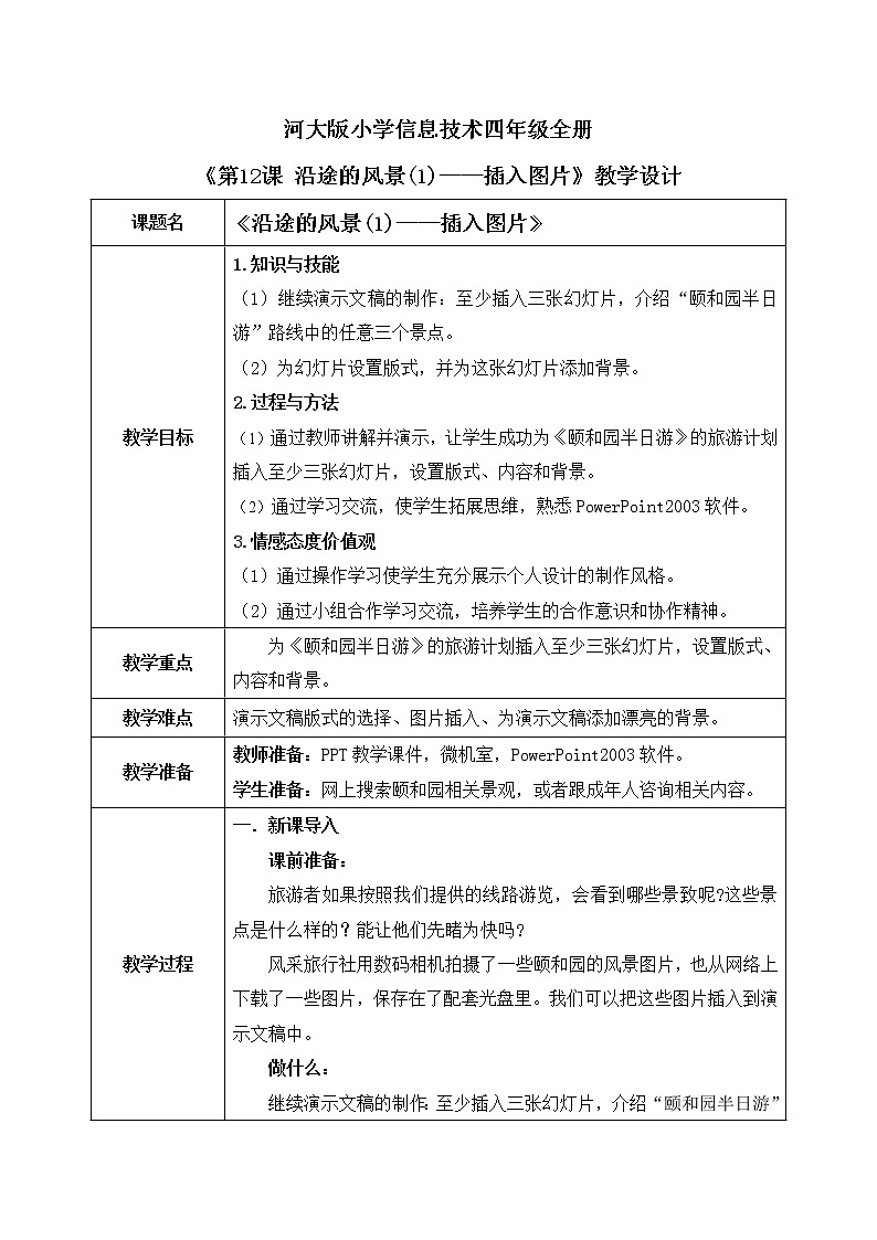河大版第二单元第12课《沿途的风景(1)——插入图片》教案第1页