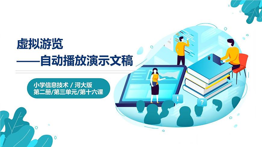 河大版第三單元第16課《虛擬瀏覽——自動播放演示文稿》課件第1頁