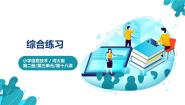 小学信息技术河北大学版四年级全册第18课 综合练习完整版ppt课件