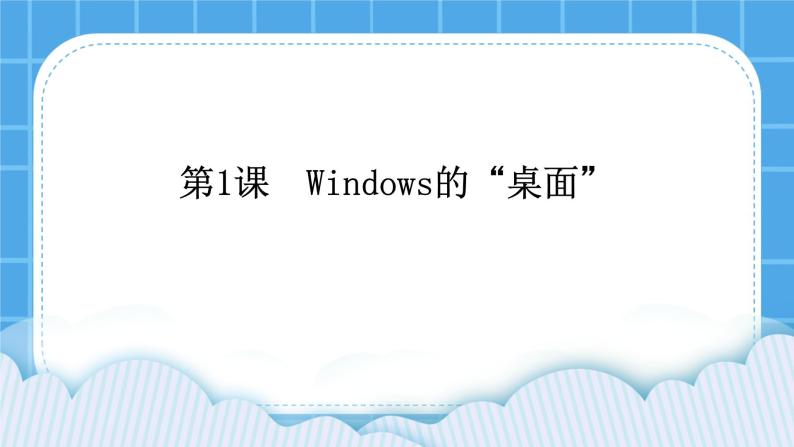 第1课 熟悉Windows桌面 课件PPT01