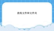 信息技术电子工业版 (内蒙古)第7课 查找文件和文件夹优秀ppt课件