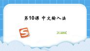 小学信息技术电子工业版 (内蒙古)四年级下册第2单元 Windows的常用功能第10课 中文输入法精品课件ppt