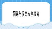 小学信息技术电子工业版 (内蒙古)四年级下册第14课 信息安全完美版课件ppt