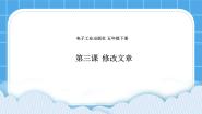 电子工业版 (内蒙古)五年级下册第3课 修改文章完美版ppt课件