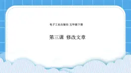 第3课 修改文章 课件