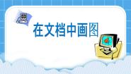 电子工业版 (内蒙古)五年级下册第9课 在文档中画图精品课件ppt