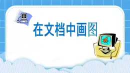 第9課 在文檔中畫圖 課件