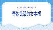 小学电子工业版 (内蒙古)第10课 灵活的文本框完美版ppt课件