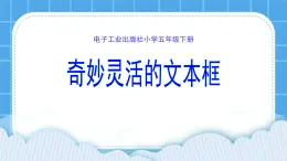 第10課 靈活的文本框 課件