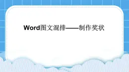 桂科版信息技術(shù)四年級下冊 任務(wù)一 制作獎狀 課件+教案
