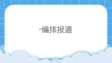 桂科版信息技术四年级下册 任务三 编排报道 课件+教案+微课+素材