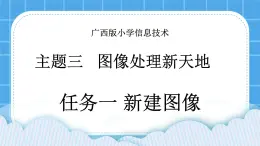 桂科版信息技术四年级下册 任务一 新建图像 课件PPT（无教案）