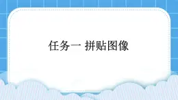 桂科版信息技術(shù)四年級下冊 任務(wù)一 拼貼圖像 課件+教案