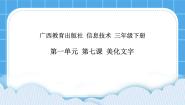 小学信息技术桂科版四年级下册主题四 图像合成新境界任务二 美化文字试讲课ppt课件