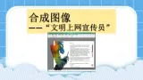 桂科版信息技术四年级下册 任务三 合成图像 课件+教案+素材