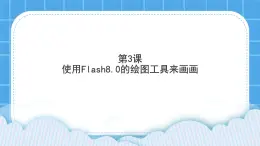 第3课 使用Flash8.0的绘图工具来画画 课件