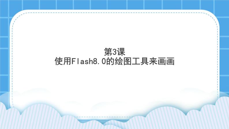 第3课 使用Flash8.0的绘图工具来画画 课件01