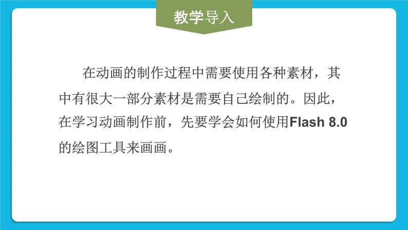 第3课 使用Flash8.0的绘图工具来画画 课件04