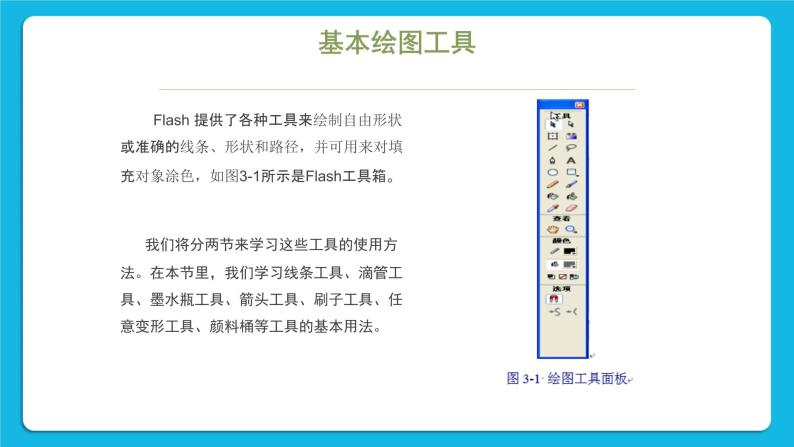 第3课 使用Flash8.0的绘图工具来画画 课件05