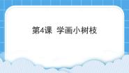 小学信息技术黔教版第八册第4课 学画小树枝优秀ppt课件