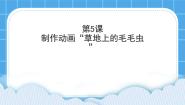 黔教版第5课 制作动画“草地上的毛毛虫”一等奖ppt课件
