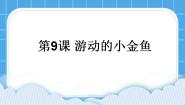 小学信息技术黔教版第八册第9课 游动的小金鱼优秀教学课件ppt