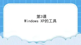 第3课 Windows XP的工具 课件