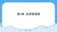 黔教版第二册第6课 资源管理器优秀ppt课件