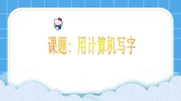 第9课 用计算机写字 课件